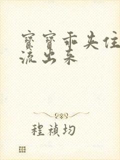 宝宝乖夹住不要流出来