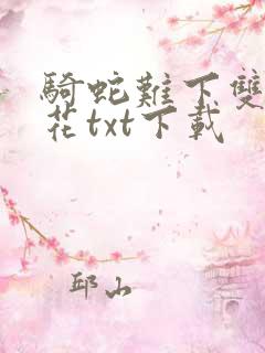 骑蛇难下双金银花txt下载