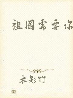 祖国需要你的胃