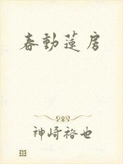 春动莲房