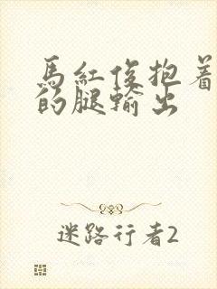 马红俊抱着小舞的腿输出