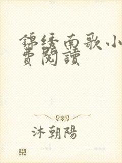 锦绣南歌小说免费阅读