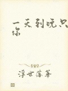 一天到晚只想着你