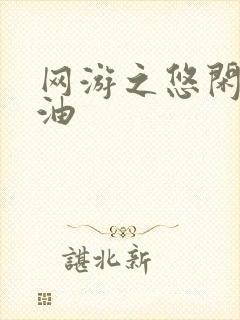 网游之悠闲打酱油