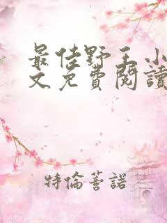 最佳野王小说全文免费阅读无弹窗