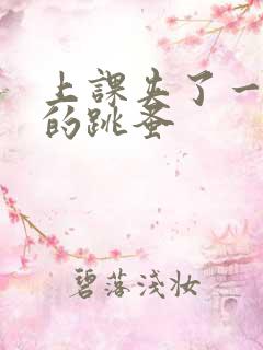 上课夹了一节课的跳蚤