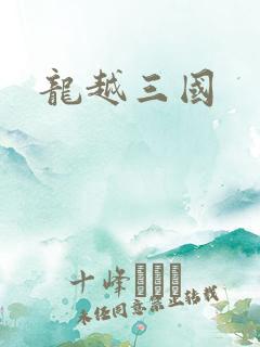 龙越三国