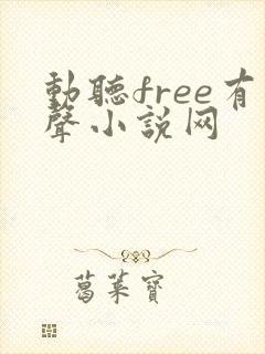 动听free有声小说网