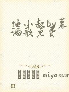 他小叔by暮色酒歌免费