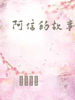 阿信的故事小说