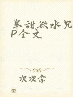 半甜欲水兄妹NP全文
