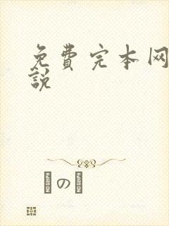 免费完本网游小说