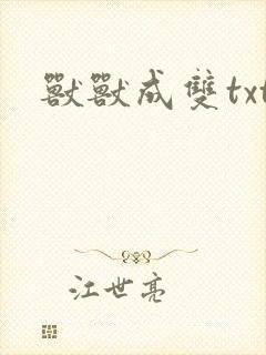 兽兽成双txt