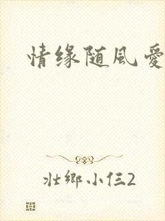 情缘随风爱淡淡