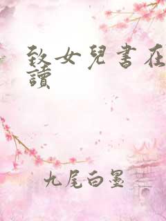 致女儿书在线阅读