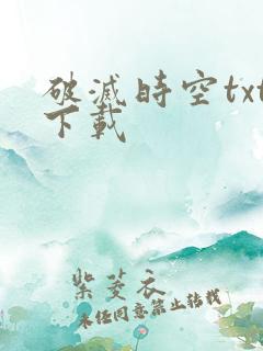 破灭时空txt下载