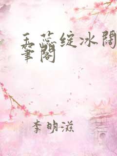 玉蕊绽冰阔落趣笔阁