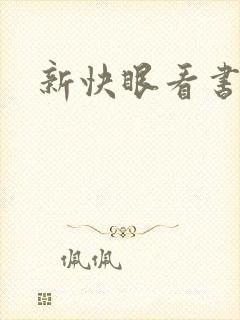 新快眼看书