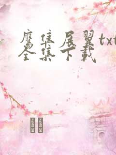 鹰隼展翼txt全集下载