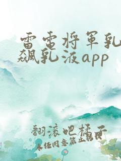 雷电将军乳液狂飙乳液app