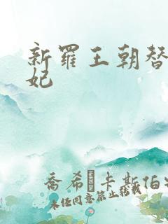 新罗王朝替身王妃