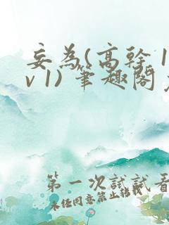 妄为(高干 1v 1) 笔趣阁免费阅读