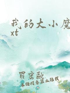 我的大小魔女txt