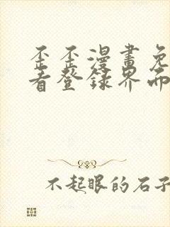 歪歪漫画免费观看登录界面弹秋蝉