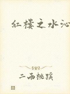 红楼之水沁黛心