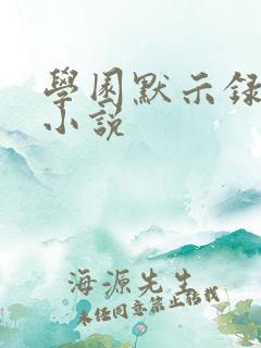 学园默示录同人小说