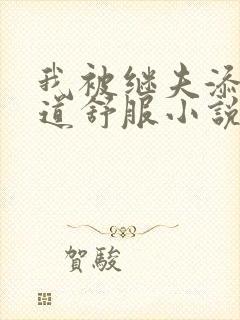 我被继夫添我阳道舒服小说