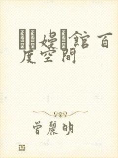 晍朲嫚婳馆 百度空间