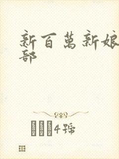 新百万新娘第二部