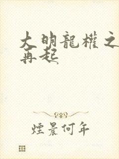 大明龙权之风云再起