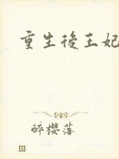 重生后王妃飘了