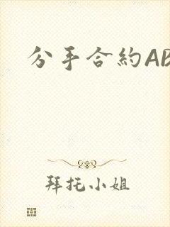 分手合约ABO