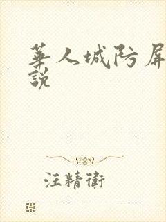 华人城防屏蔽小说