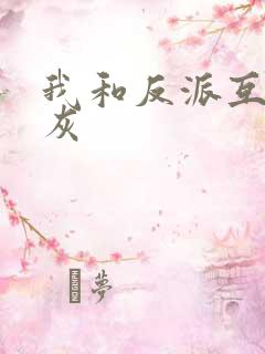 我和反派互相炮灰