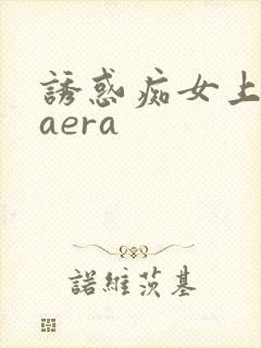 诱惑痴女上原kaera