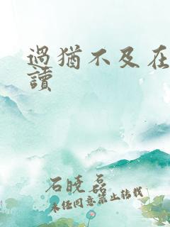 过犹不及在线阅读