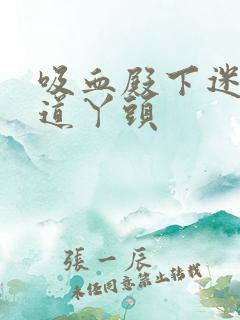 吸血殿下迷吻霸道丫头