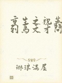 重生之祝英台遇到马文才问鹿