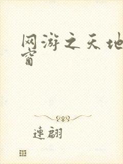 网游之天地无弹窗