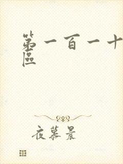 第一百一十六天区