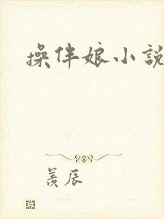 操伴娘小说