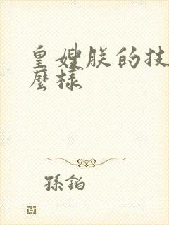 皇嫂朕的技术怎么样
