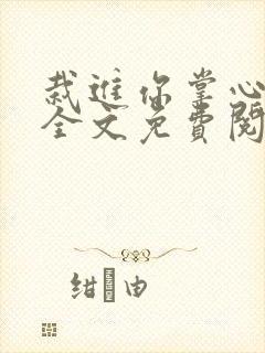 栽进你掌心小说全文免费阅读