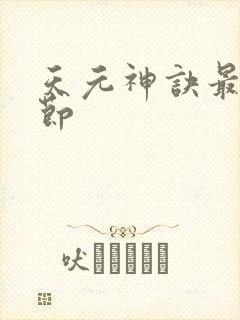 天元神诀最新章节