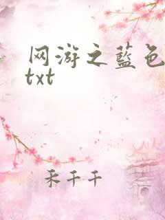 网游之蓝色命运txt