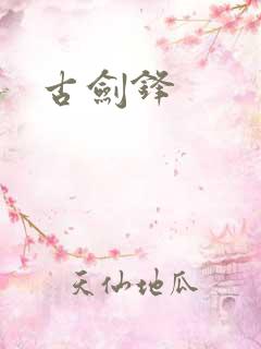 古剑锋